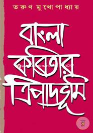 Bangla Kobitar Tripadobhumi image