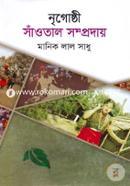 Nrigosti Sawtal Somproday image