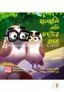 Ghulghuli naki Choruier Basha image