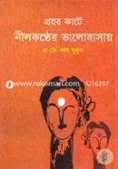 Prohor Kate Nilkonther Bhalobasay image