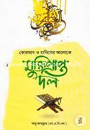 Quran O Hadiser Aloke: Muktiprapto Dol image