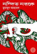 নন্দিত নরকে icon