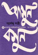 আসুন বসুন image