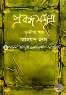 প্রবন্ধসমগ্র ৩য় খণ্ড image