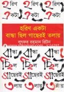 Horin Ekta Bandha Chilo Gacheri Tolai image