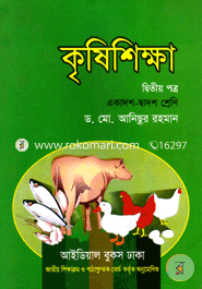 কৃষিশিক্ষা-দ্বিতীয় পত্র (একাদশ-দ্বাদশ শ্রেণি) (সাদা) image