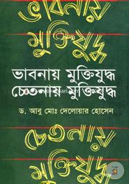 Bhabnay Muktijuddho Chetonay Muktijuddho image