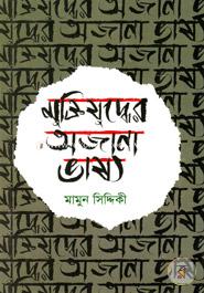 Muktijuddher Ojana Vasho image