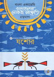 Bangladesher Lokojo Somskriti Gronthamala : Jessore image