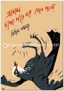 Akash Chaapa Porey Morey Jeta Paari image