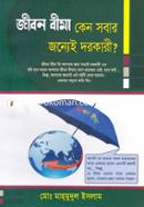 Jibon Bima Ken Sobar Jonnoi Dorkari? image