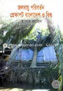 জলবায়ু পরিবর্তন প্রেক্ষাপট বাংলাদেশ ও বিশ্ব image