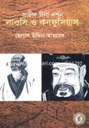 প্রাচীন চীনা দর্শন লাওসি ও কনফুসিয়াস image