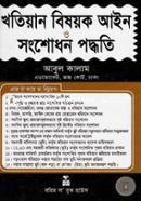 খতিয়ান বিষয়ক আইন ও সংশোধন পদ্ধতি image
