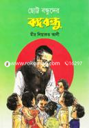 Chotto Bandhuder Bangabandhu image