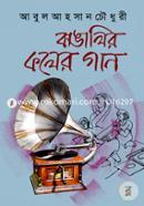 বাঙালির কলের গান image