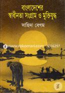 Bangladesher Swadhinota Songram O Muktijuddho image