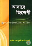 আদাবে জিন্দেগী image