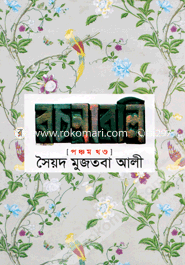 সৈয়দ মুজতবা আলীর রচনাবলি-৫ম খণ্ড image