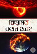 কিয়ামত কখন হবে? : ইমাম মাহাদী, দাজ্জাল ও ঈসা আ.-এর আগমন image