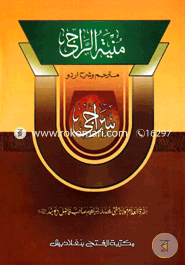 Muniatur Raji Sharhe Siraji (Jamat- Shorohe Bekaya) image