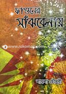 Faguner Shajhbelai image