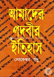 আমাদের পদবীর ইতিহাস image