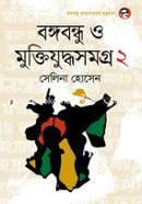 Bangabandhu o Muktijuddhosomogro-2 image