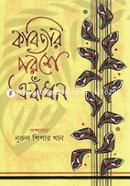 Kobitar Poroshe A Badhon image