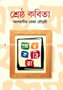 শ্রেষ্ঠ কবিতা