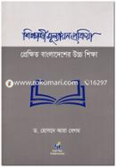 Shikkharthi Mulyayon Prokriya Prekkhito Bangladesher Uccho Shikkha image