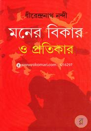 মনের বিকার ও প্রতিকার image