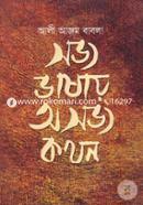 Shobbho Bhashay Ashobbho Kothon image