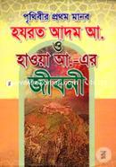 Prithibir Prothom Manob Hazrot Adom A. O Howya A.-er Jiboni image