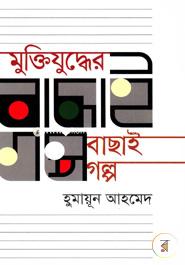 মুক্তিযুদ্ধের বাছাই গল্প image