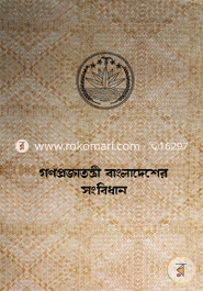 গণপ্রজাতন্ত্রী বাংলাদেশের সংবিধান image