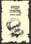 Manush Bongobondhu image