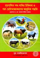 Grihapalita Poshu-pakhir chikitsa O Goru Motatajakoraner Adhunik Podhti image