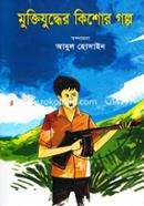 Muktijuddher Kishor Golpo image