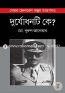দুর্যোধনটি কে? image
