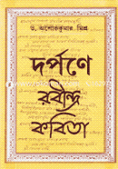 দর্পণে রবীন্দ্র কবিতা