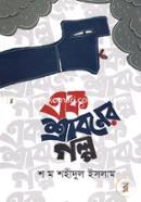 Ek Shraboner Golpo image