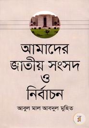 আমাদের জাতীয় সংসদ ও নির্বাচন image