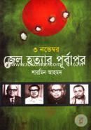 ৩ নভেম্বর জেল হত্যার পূর্বাপর image
