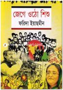 Jege Utho Shishu image