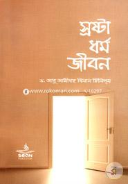 স্রষ্টা ধর্ম জীবন image