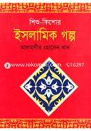 শিশু কিশোর ইসলামিক গল্প image