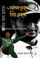 সাকিব আল হাসান - আপন চোখে ভিন্ন চোখে image