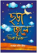 ছড়া জ্বলে ঝিকমিক image