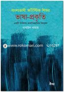 Banglabhashi Autistic Shishur Bhasha Prokriti image